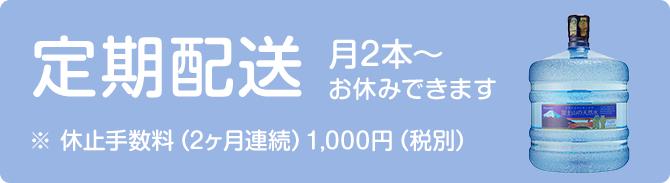 定期発送