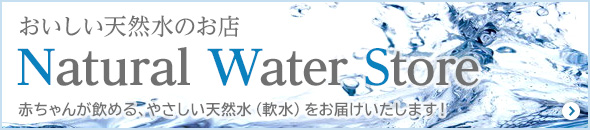 おいしい天然水のお店　Natural Water Store