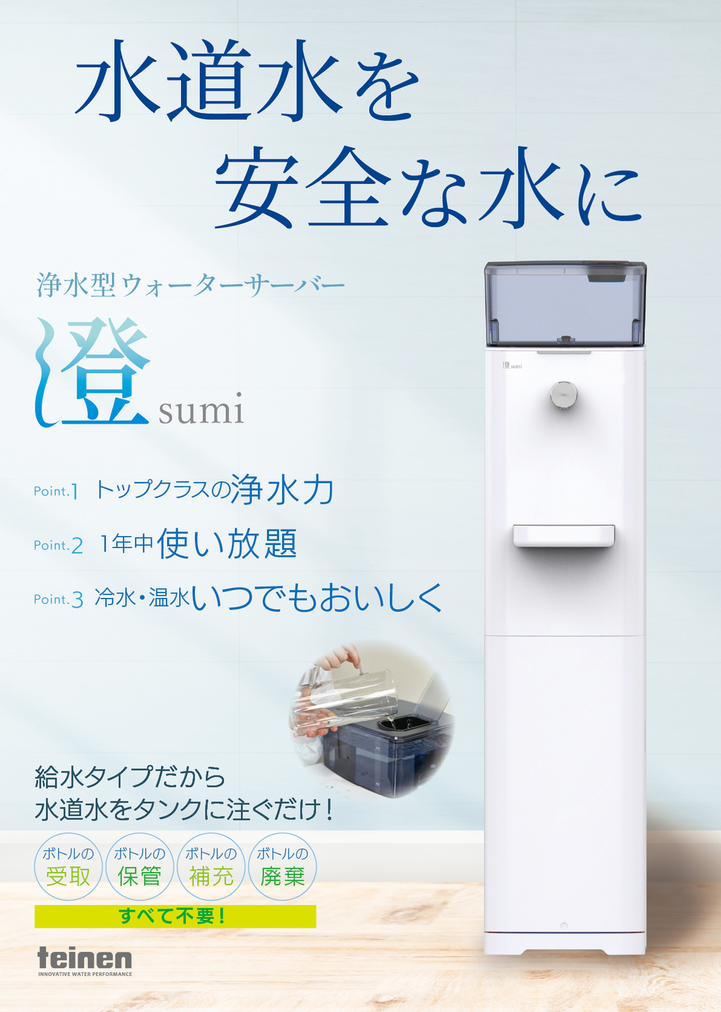 澄 誕生 大切な家族に安全な水を 浄水型ウォーターサーバー