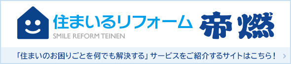 住まいるリフォーム帝燃　「住まいのお困りごとを何でも解決する」サービスをご紹介するサイトはこちら！