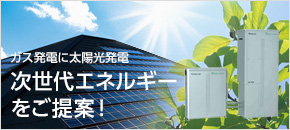 ガス発電に太陽光発電