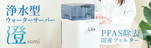 浄水型ウォーターサーバー澄の専用ページへ