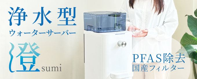浄水型ウォーターサーバー澄の専用ページへ