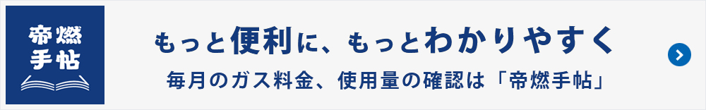 帝燃手帖　ガス料金、使用量のご確認　請求金額