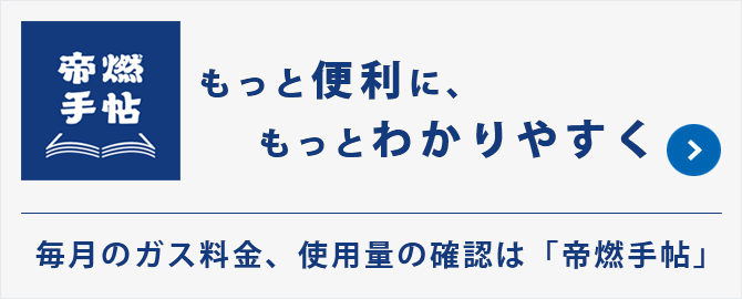 帝燃手帖　ガス料金、使用量のご確認　請求金額