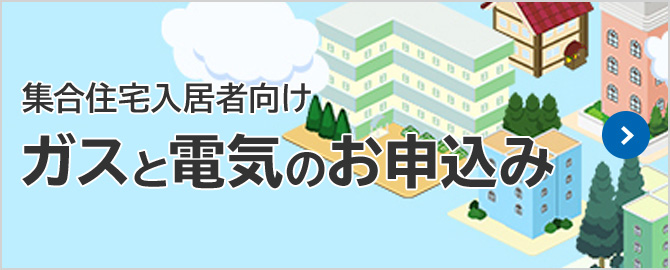 集合住宅入居者向け　ガスと電気のお申込み