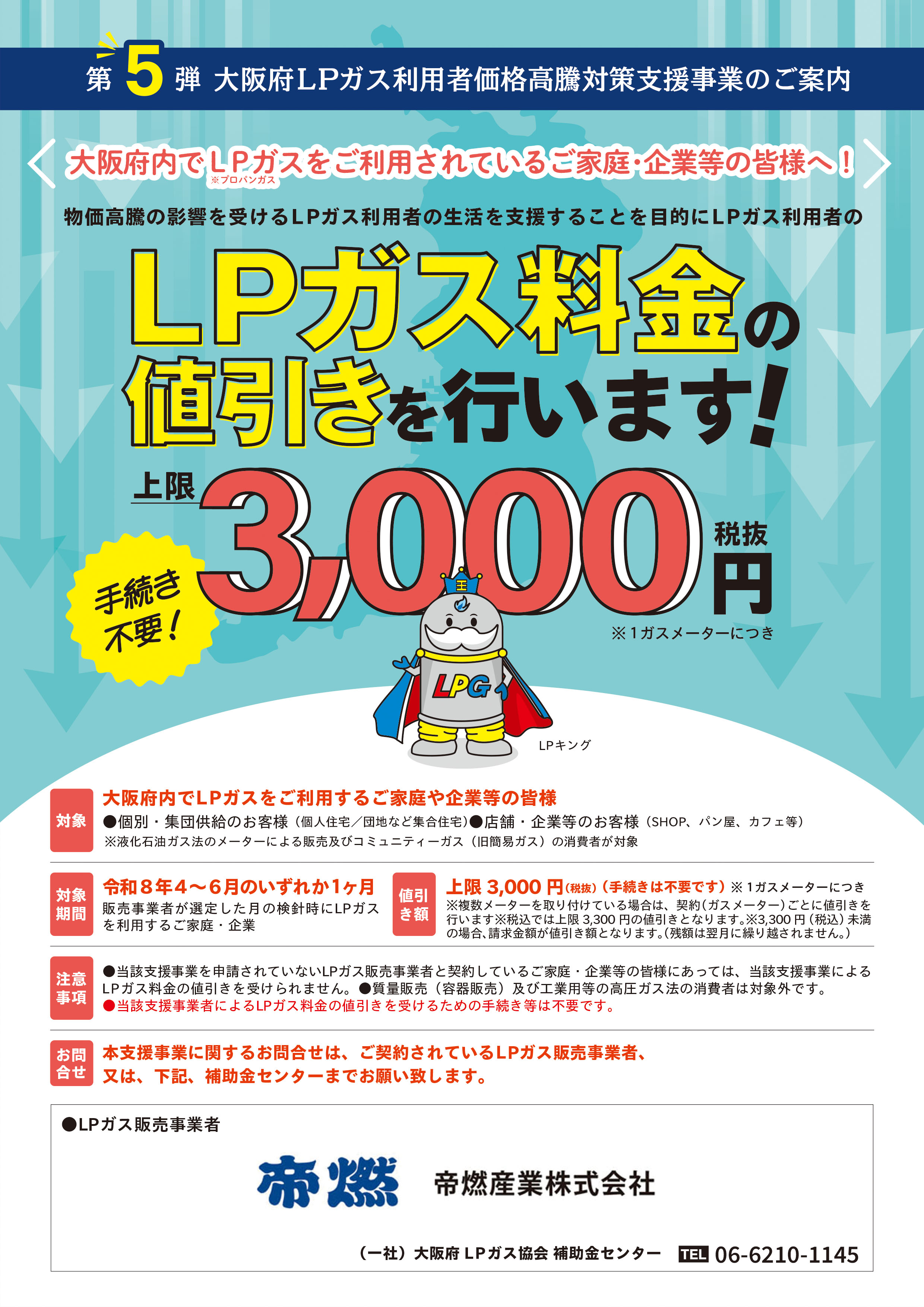大阪府下のお客様へ／（第5弾）ガス料金値引きの「お知らせ」 | 帝燃