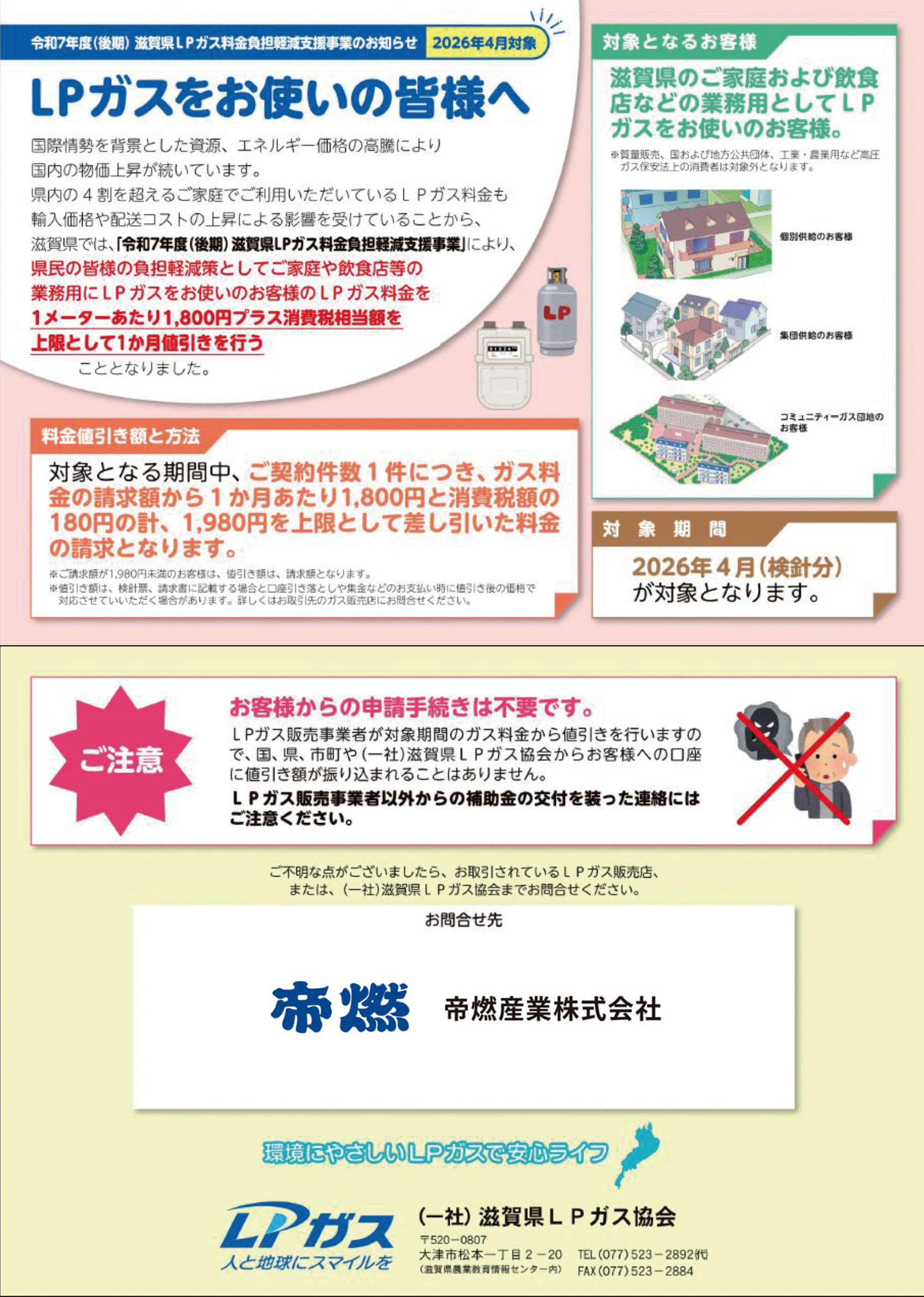 滋賀県下のお客様へ／（第6回）ガス料金値引きの「お知らせ」 | 帝燃