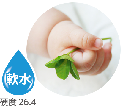 軟水 硬度26.4
