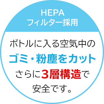 HEPAフィルター採用