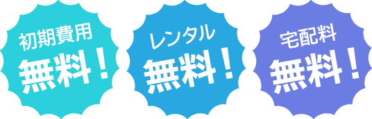 初期費用無料!レンタル無料!宅配料無料!
