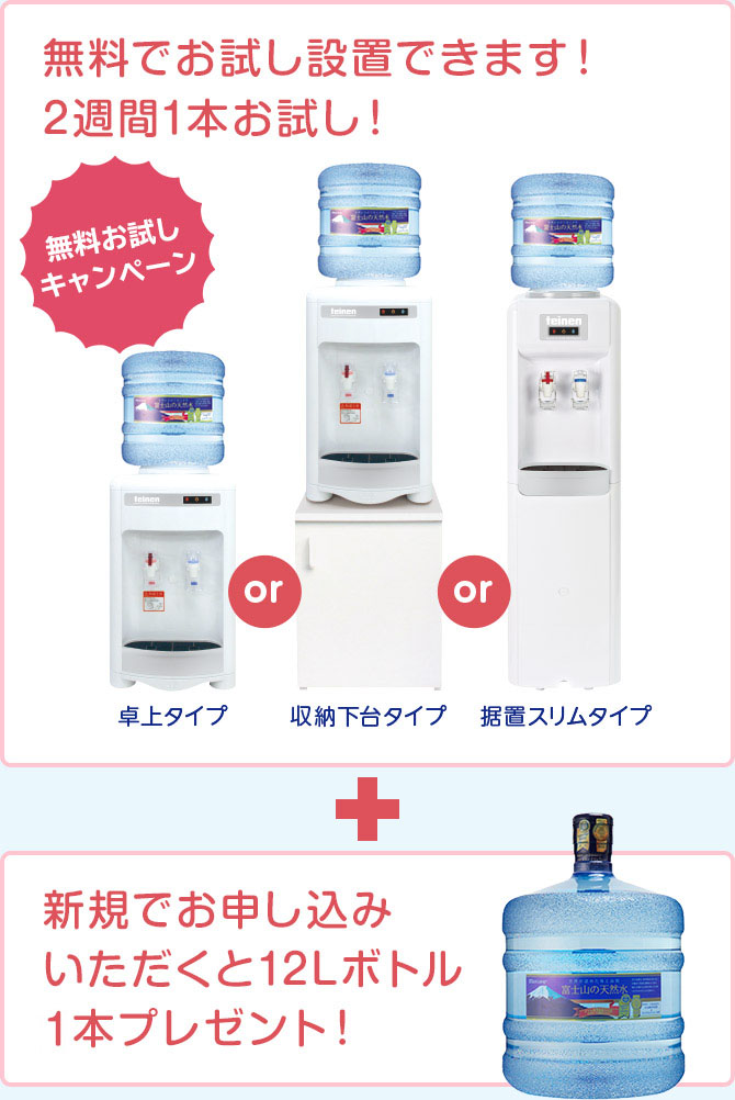 無料でお試し設置できます!2週間1本お試し!+新規でお申し込みいただくと12Lボトル2本プレゼント!
