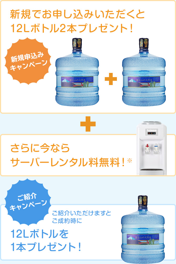 新規でお申し込みいただくと12Lボトル2本プレゼント!+さらに今ならサーバーレンタル料無料!※