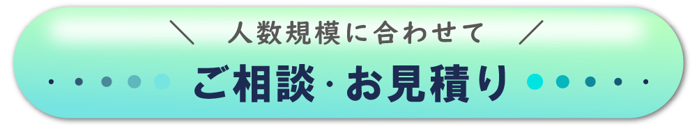 ご相談・お見積り