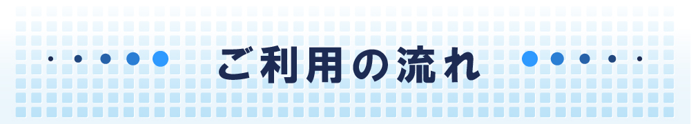 ご利用の流れ