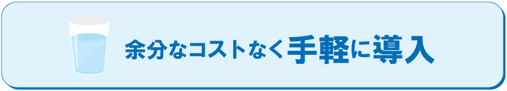 手軽に導入