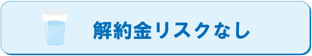 解約金リスクなし