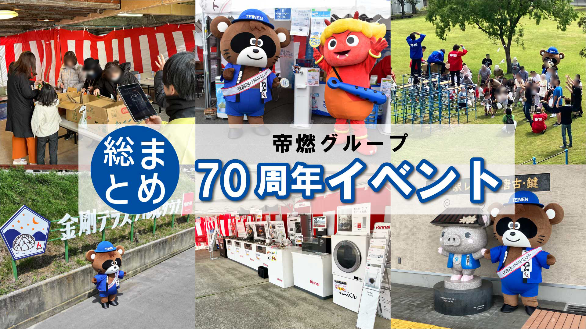 帝燃グループ70周年イベントTOP
