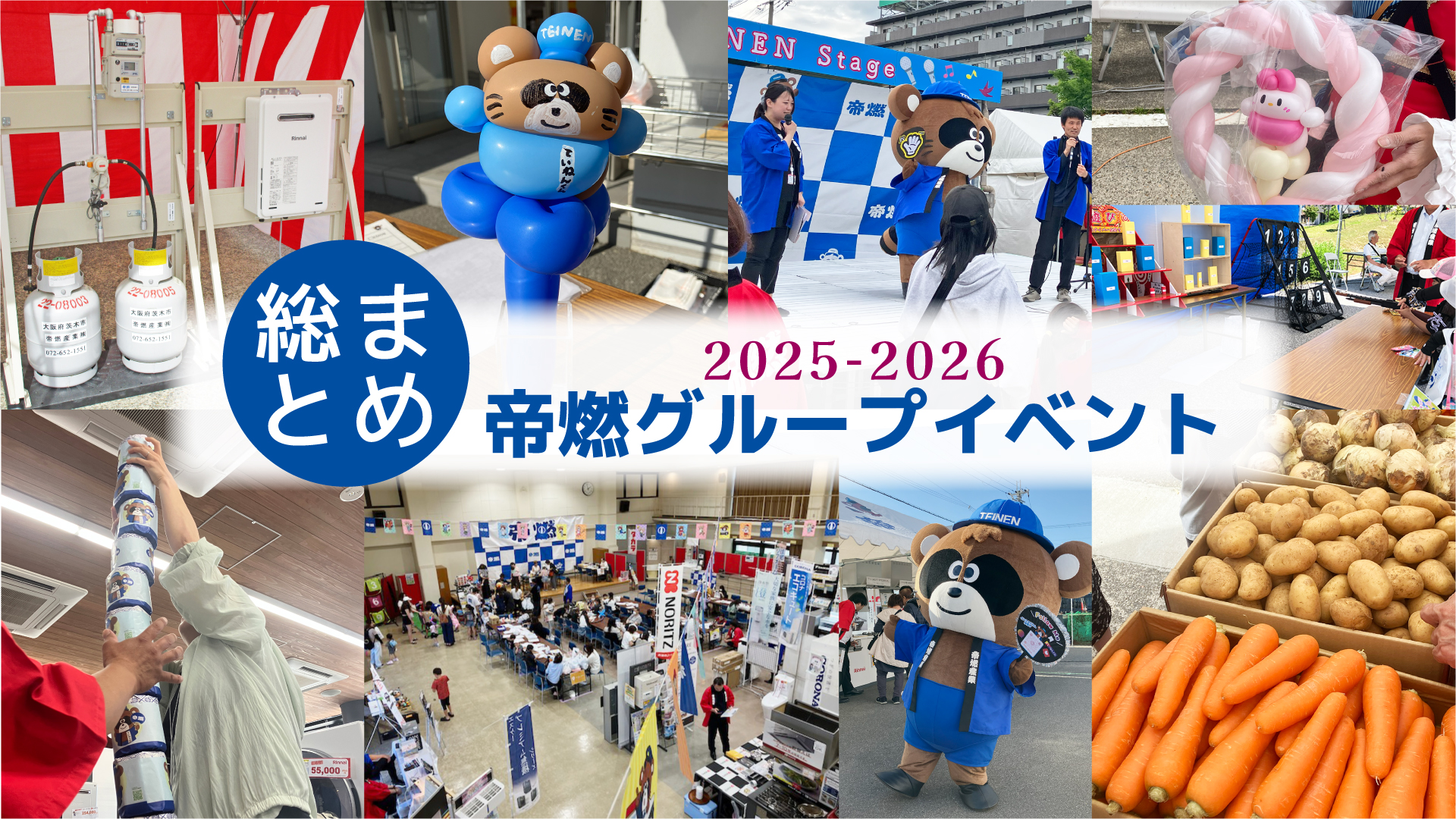 帝燃グループ2025-2026イベントTOP